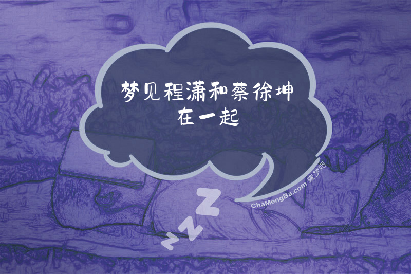 梦见程潇和蔡徐坤在一起