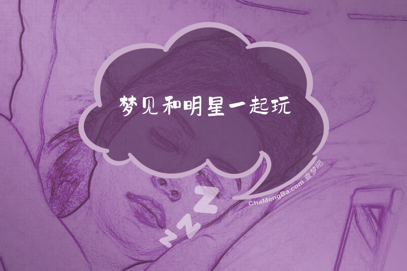 梦见和明星一起玩