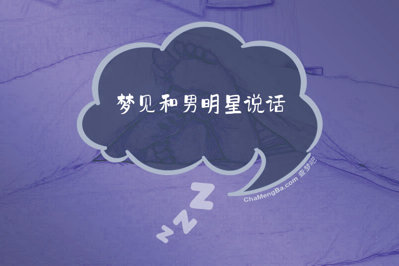 梦见和男明星说话
