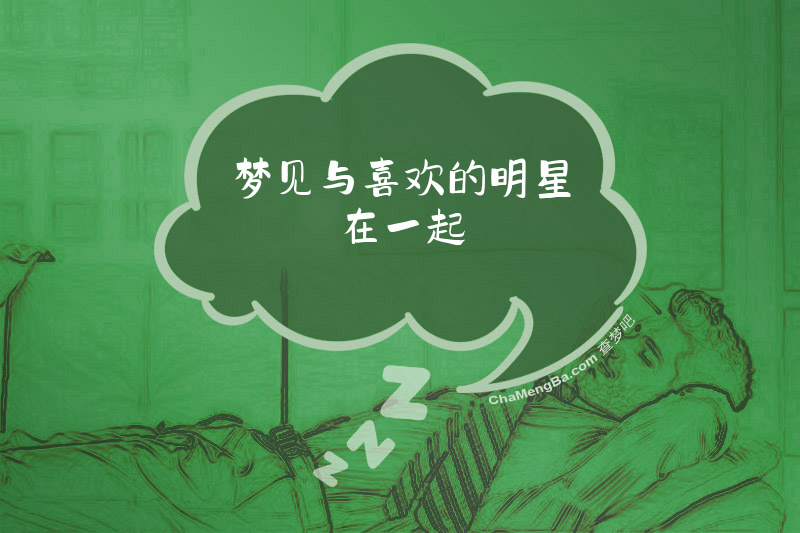梦见与喜欢的明星在一起