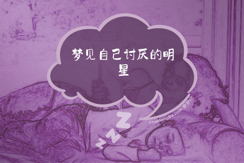 梦见自己讨厌的明星