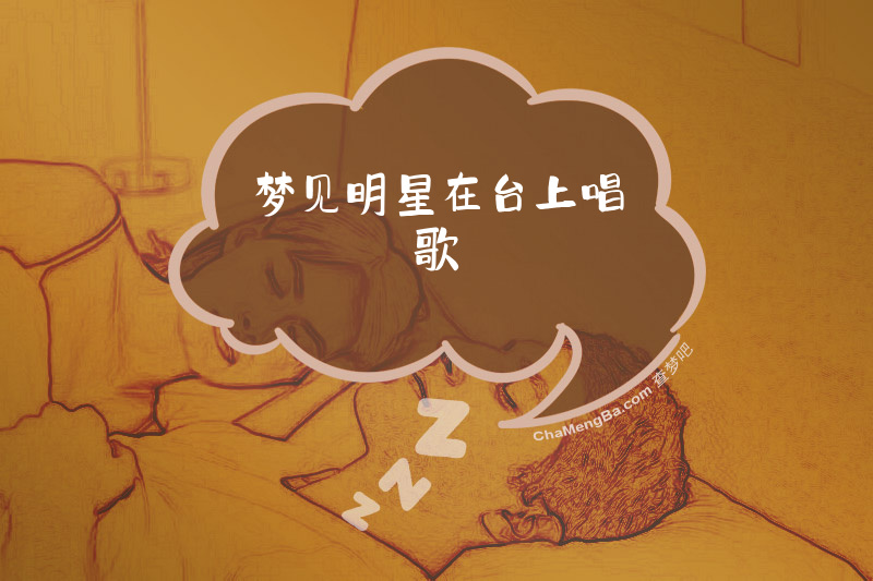 梦见明星在台上唱歌