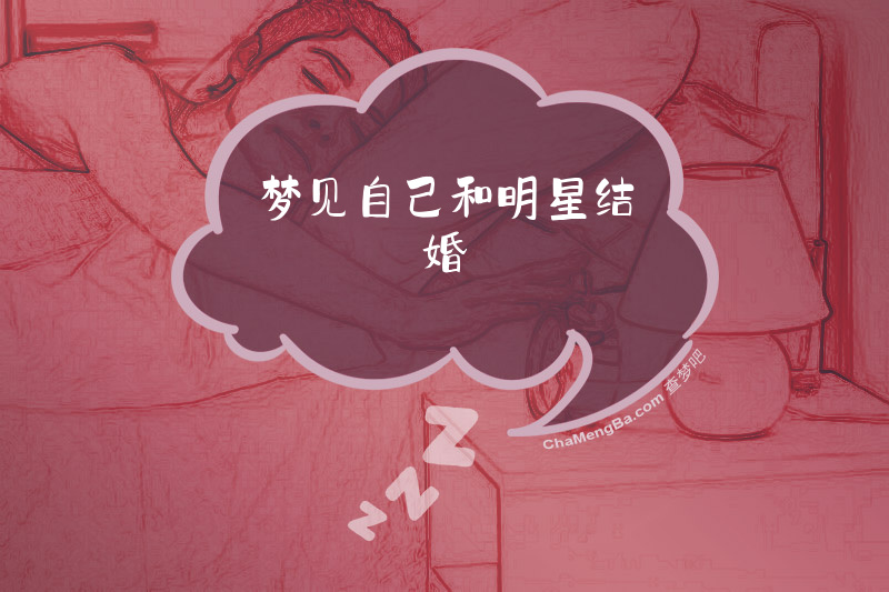 梦见自己和明星结婚