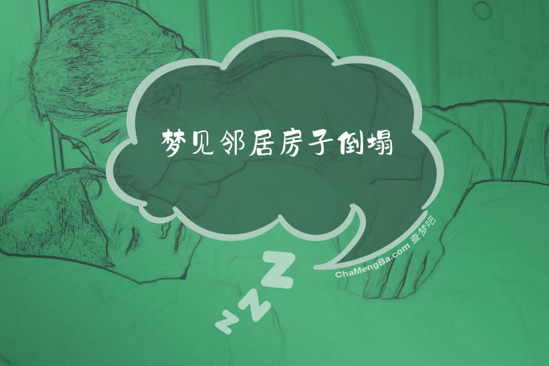 梦见邻居房子倒塌