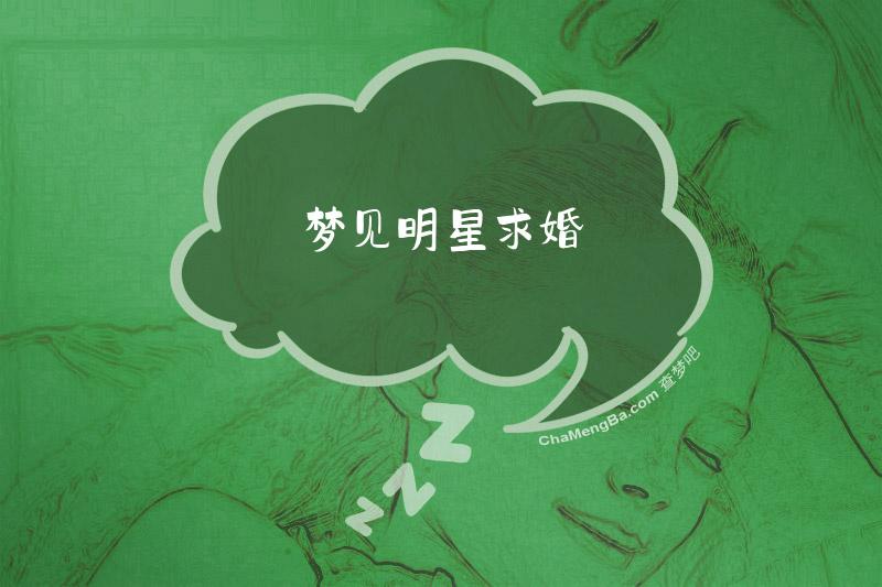 梦见明星求婚