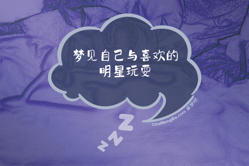 梦见自己与喜欢的明星玩耍