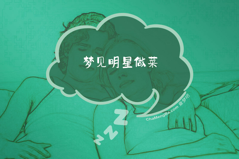 梦见明星做菜