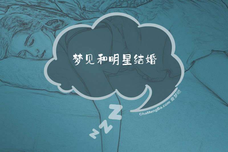 梦见和明星结婚
