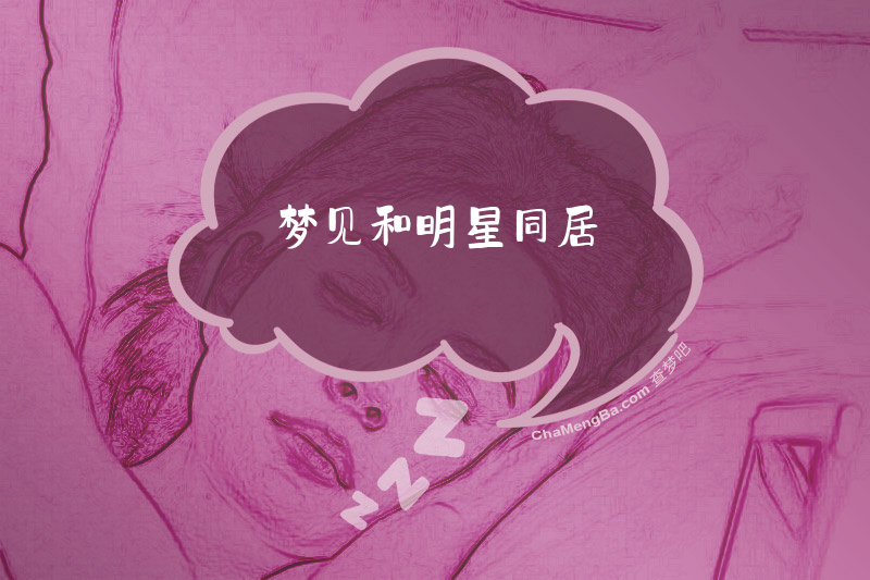 梦见和明星同居