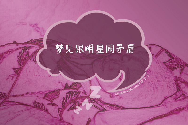 梦见跟明星闹矛盾