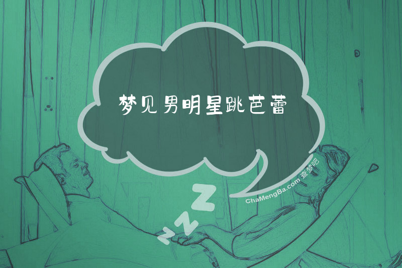 梦见男明星跳芭蕾