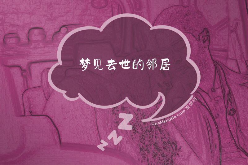 梦见去世的邻居