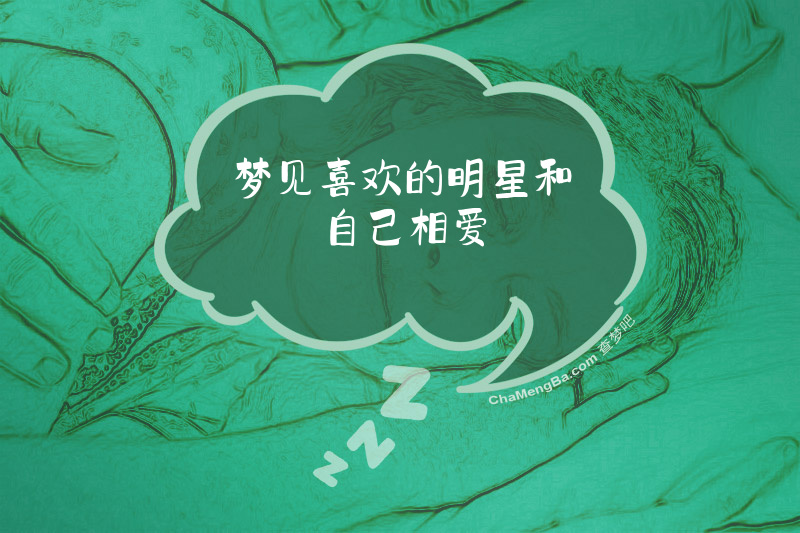 梦见喜欢的明星和自己相爱