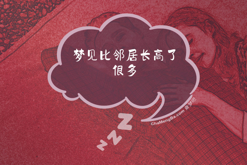 梦见比邻居长高了很多