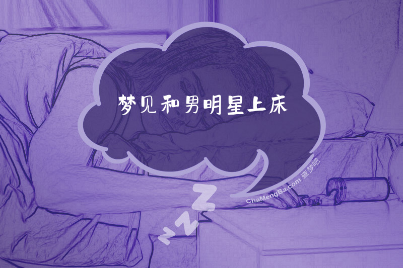 梦见和男明星上床
