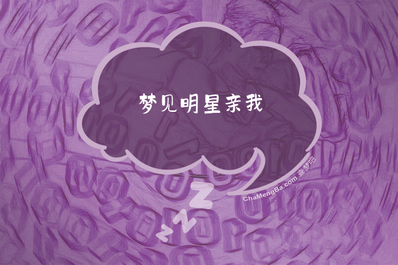 梦见明星亲我