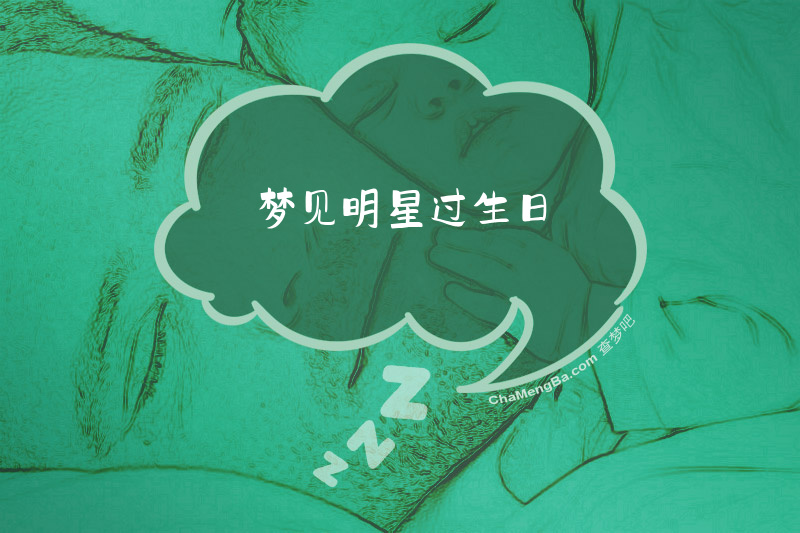 梦见明星过生日