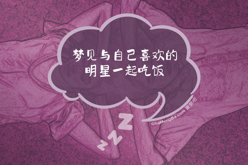 梦见与自己喜欢的明星一起吃饭