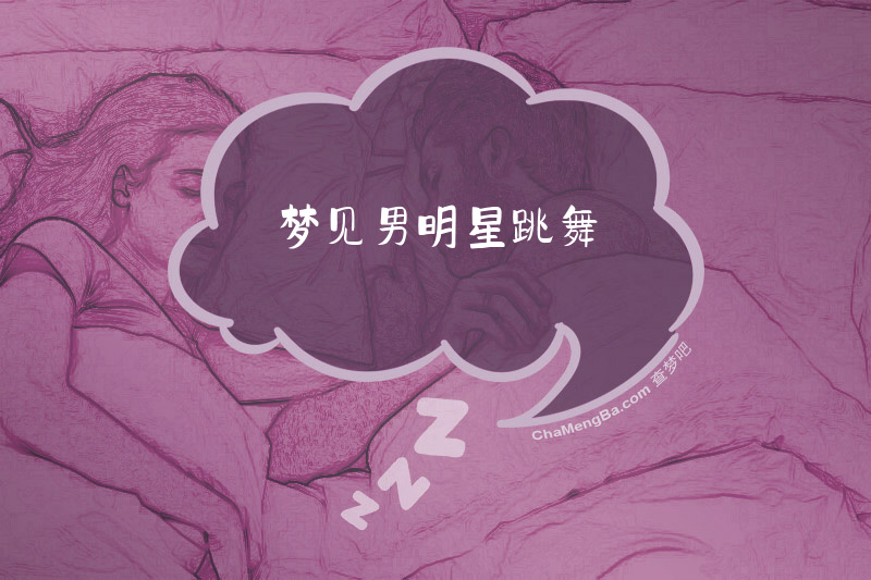 梦见男明星跳舞