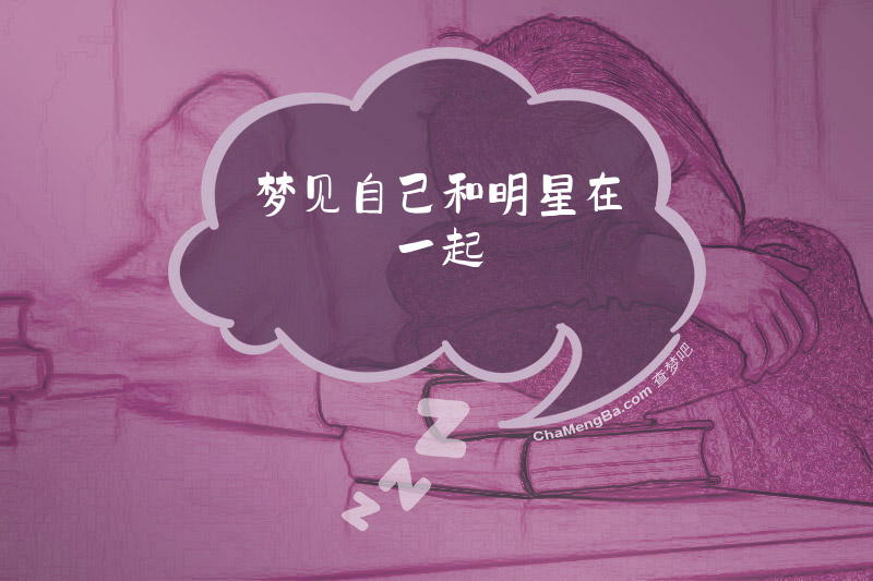 梦见自己和明星在一起