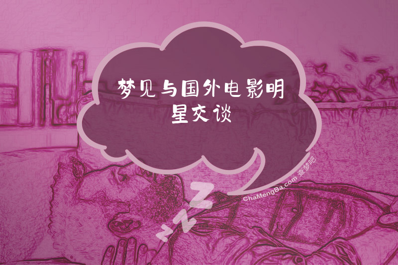 梦见与国外电影明星交谈
