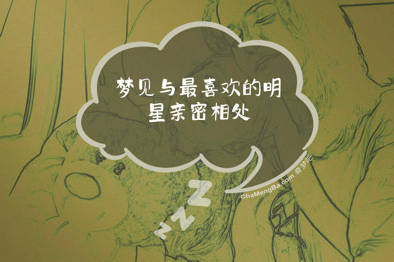梦见与最喜欢的明星亲密相处