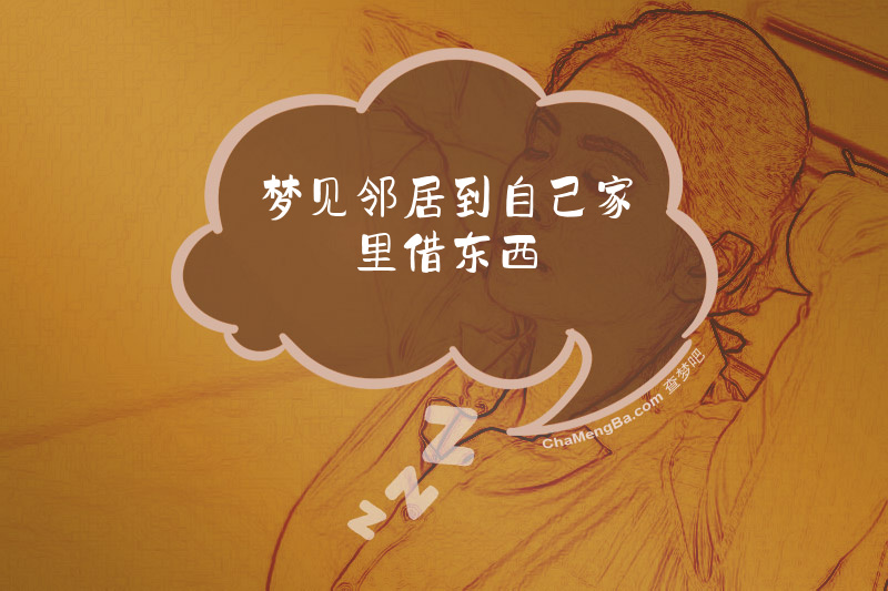 梦见邻居到自己家里借东西