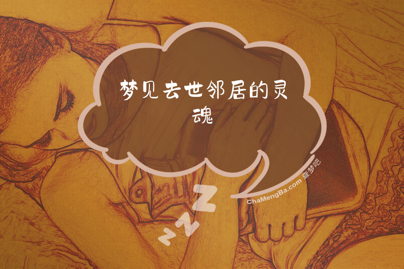 梦见去世邻居的灵魂