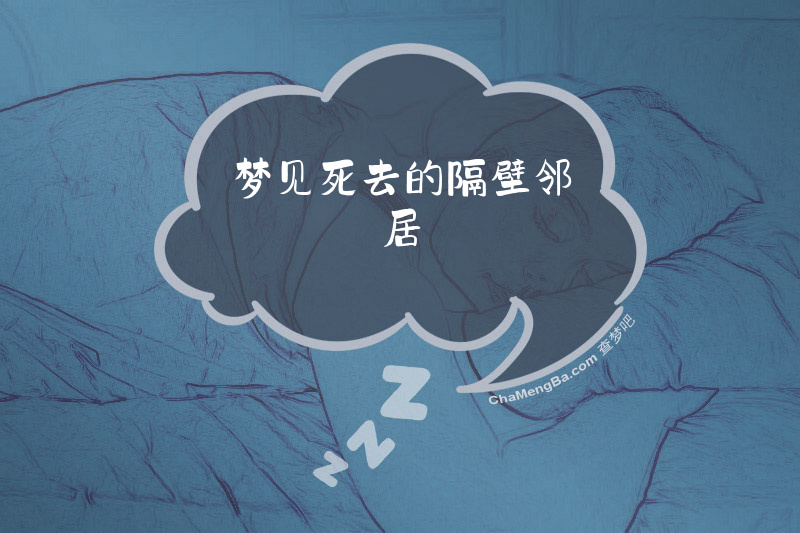 梦见死去的隔壁邻居