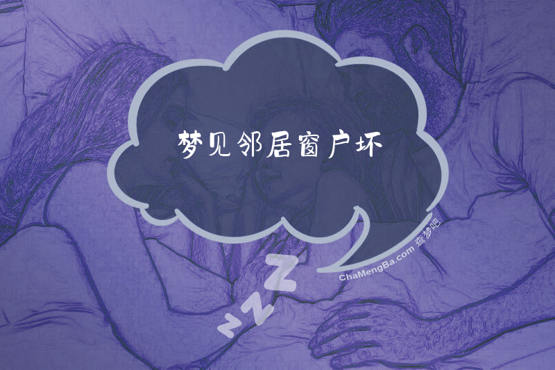 梦见邻居窗户坏
