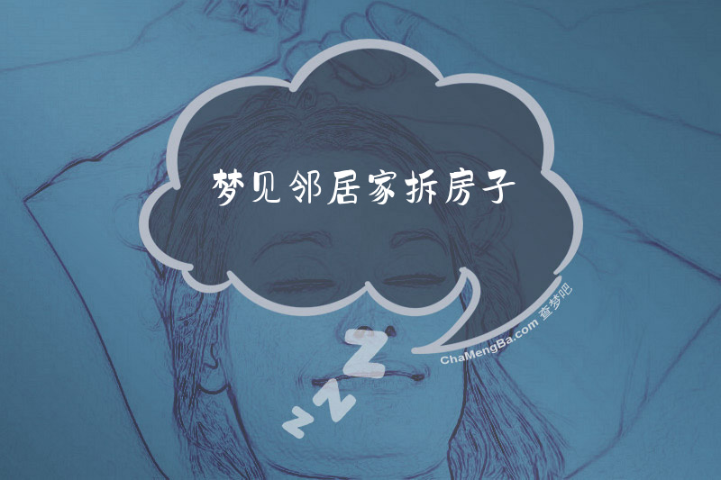 梦见邻居家拆房子