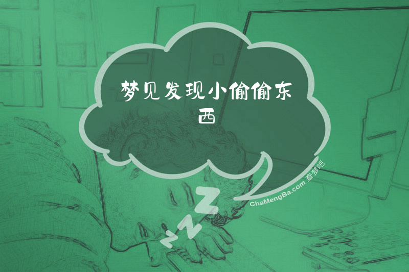 梦见发现小偷偷东西