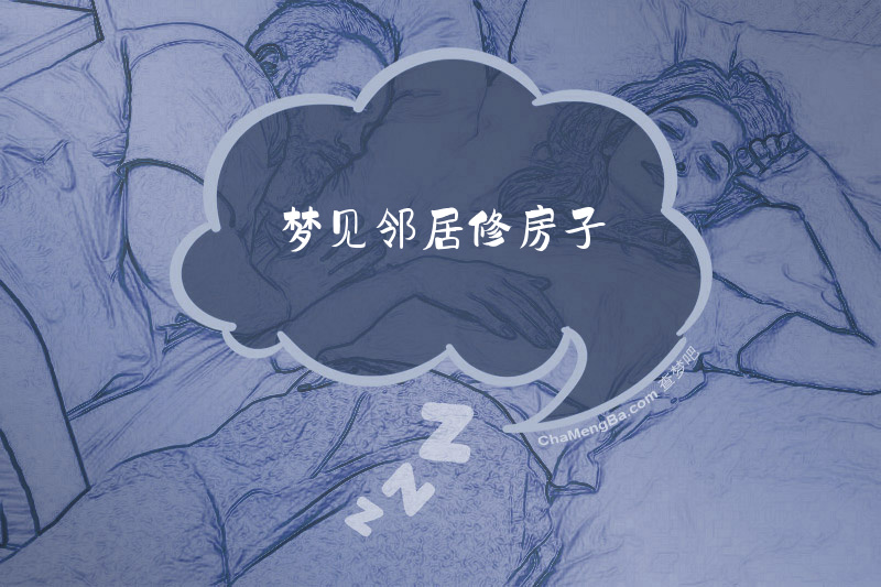 梦见邻居修房子