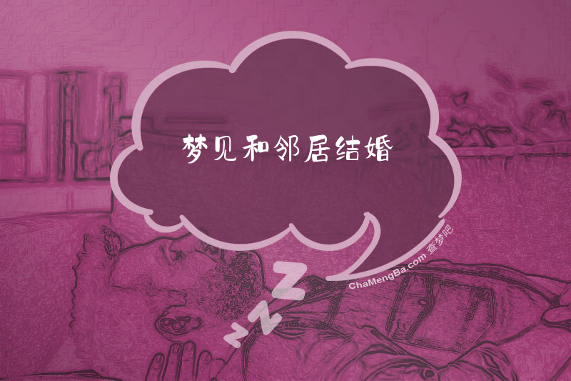 梦见和邻居结婚