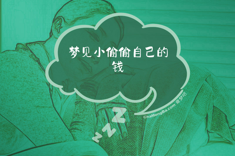 梦见小偷偷自己的钱