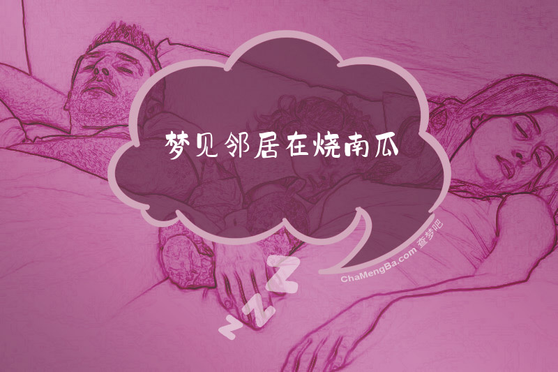 梦见邻居在烧南瓜