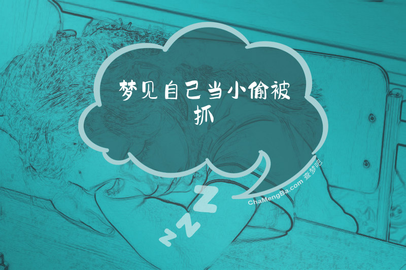 梦见自己当小偷被抓