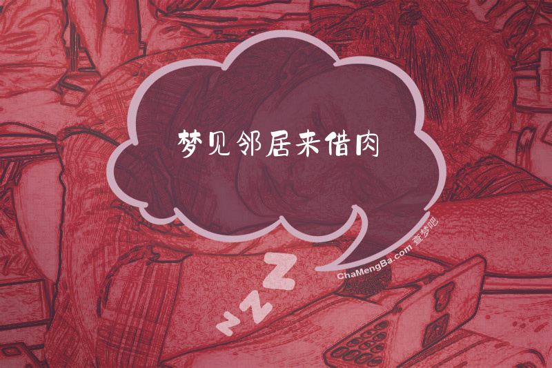 梦见邻居来借肉