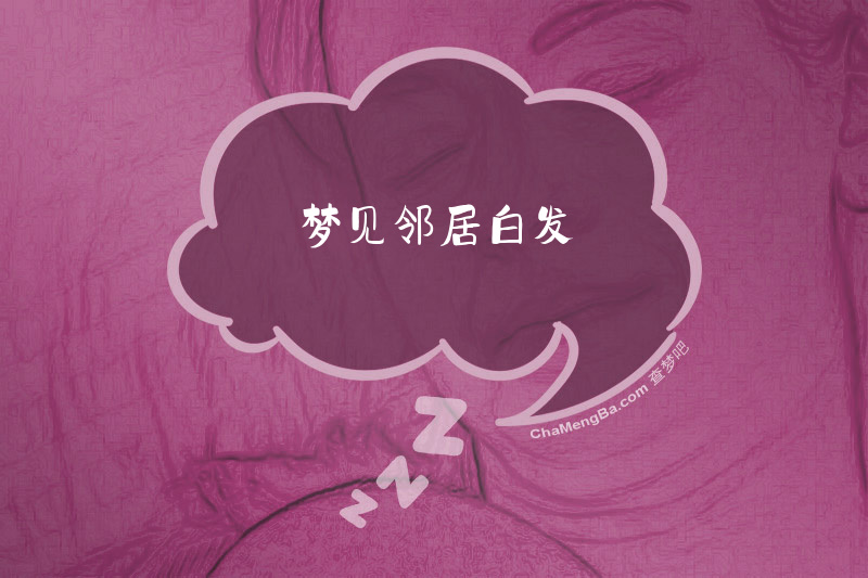 梦见邻居白发