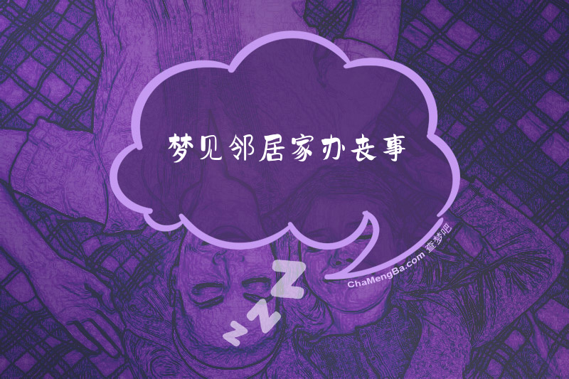 梦见邻居家办丧事