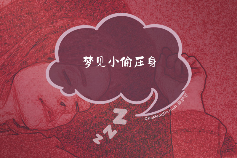 梦见小偷压身