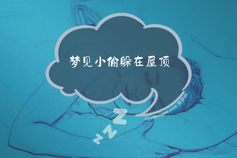 梦见小偷躲在屋顶