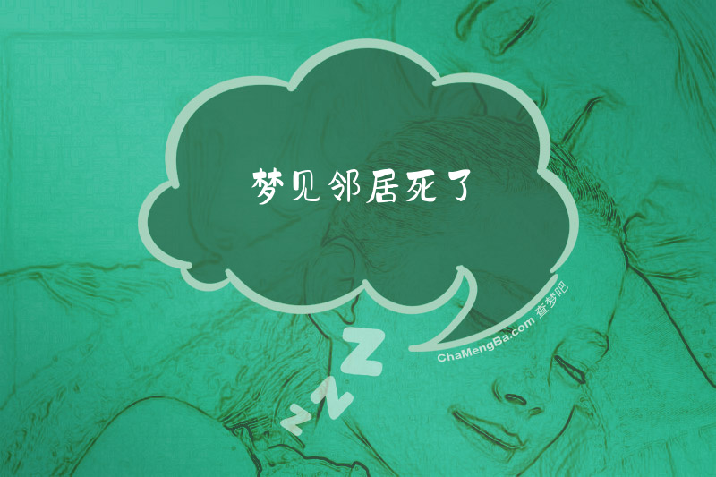 梦见邻居死了