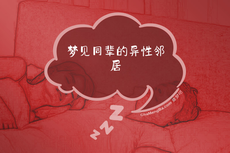 梦见同辈的异性邻居