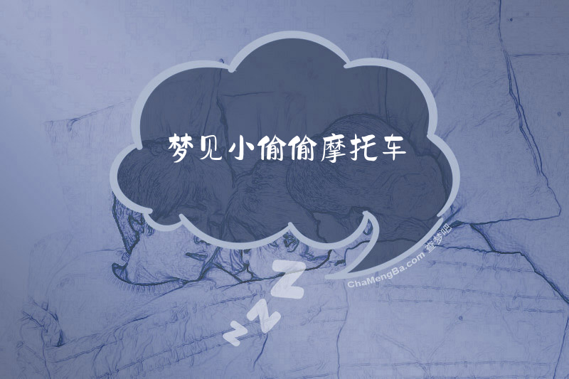梦见小偷偷摩托车