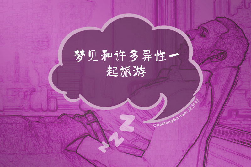 梦见和许多异性一起旅游