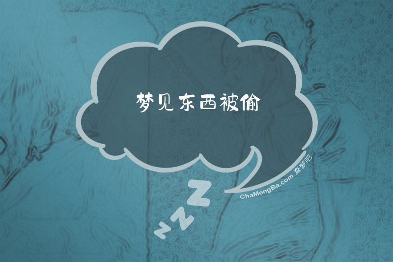 梦见东西被偷
