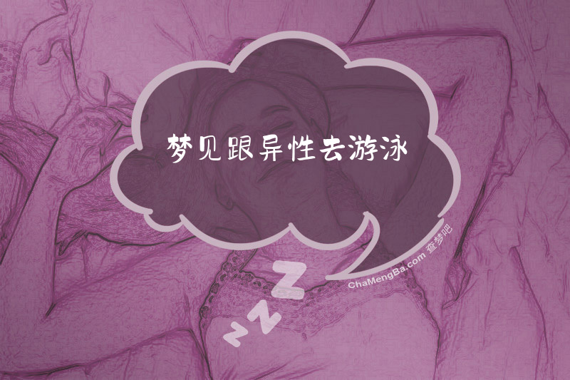 梦见跟异性去游泳