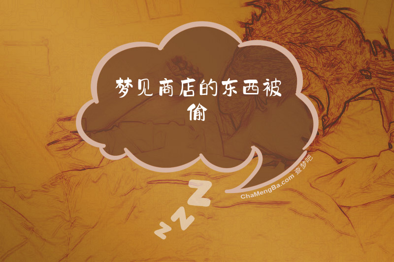 梦见商店的东西被偷