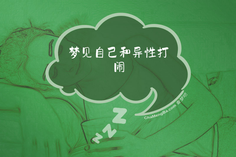 梦见自己和异性打闹